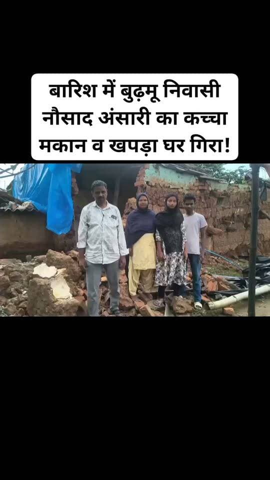 रांची : बारिश में बुढ़मू निवासी नौसाद अंसारी का कच्चा मकान व खपड़ा घर गिर गया है, जिसके कारण पीड़ित परिवार के लोगों को रहने के लिए काफी परेशानियों का सामना करना पड़ रहा है। पीड़ित नौशाद अंसारी ने बताया कि बारिश होने से घर गिर गया है और परेशानी हो रही है। पीड़िता नौशाद अंसारी ने विभाग के अधिकारियों से सहयोग करने व मुआवजे की मांग की है।#viralvideoburmunews