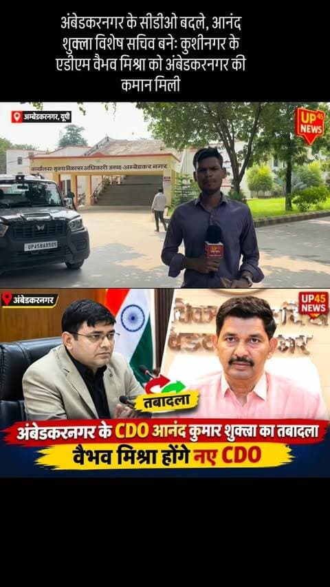 🚨 अंबेडकरनगर में बड़ा प्रशासनिक फेरबदल
CDO आनंद कुमार शुक्ला का तबादला कर उन्हें विशेष सचिव, रेशम विभाग की जिम्मेदारी दी गई है।
वहीं वैभव मिश्रा अंबेडकरनगर के नए मुख्य विकास अधिकारी (CDO) होंगे। IAS संवर्ग में पदोन्नति के बाद यह उनकी पहली बड़ी तैनाती बताई जा रही है।
📍 अंबेडकरनगर | प्रशासनिक तबादला
#AmbedkarNagar #AmbedkarNagarNews #CDO #IAS #VaibhavMishra AnandKumarShukla UPNews UttarPradeshNews BreakingNews LatestNews UP45News