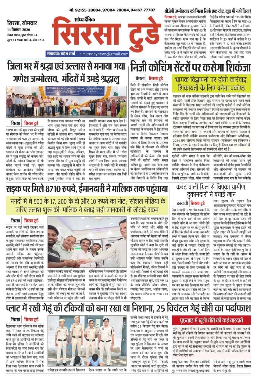 Sirsa Today का ताज़ा ई-पेपर यहाँ उपलब्ध है!
आज की मुख्य खबरें, स्थानीय अपडेट्स और बहुत कुछ पढ़ने के लिए नीचे क्लिक करें
#SirsaToday
#sirsanews
#EveningNews
#SawanRainSirsa
#SirsaUpdates
#HaryanaNews
#SirsaPolitics
#SirsaBreakingNews
#sirsasamachar
#LocalNewsSirsa
#SirsaStudents
#HaryanaExams
#EducationUpdatesSirsa
#SirsaSchoolNews
#YouthOfSirsa
#SirsaMarket
#SirsaVyapari
#BusinessNewsSirsa
#BazaarBulletin
#SirsaDeals
#KisanSirsa
#SirsaAgriculture
#MandiBhavSirsa
#KhetiUpdate
#HaryanaKisanNews
#SirsaPolice
#LawAndOrderSirsa
#SirsaAdministration
#DistrictUpdateSirsa
#SirsaCivicNewsCMO Haryana @highlight Ashok Chhabra DPR Haryana NishuRaj Resort Dipro Sirsa BJP Haryana #cmoharyana #csharyana #nagaryatranews #dtpsirsa #dmcsirsa #nirmalaseetharaman #sukhwinder Singh
#pccfharyana
#ForestDepartmentHaryana