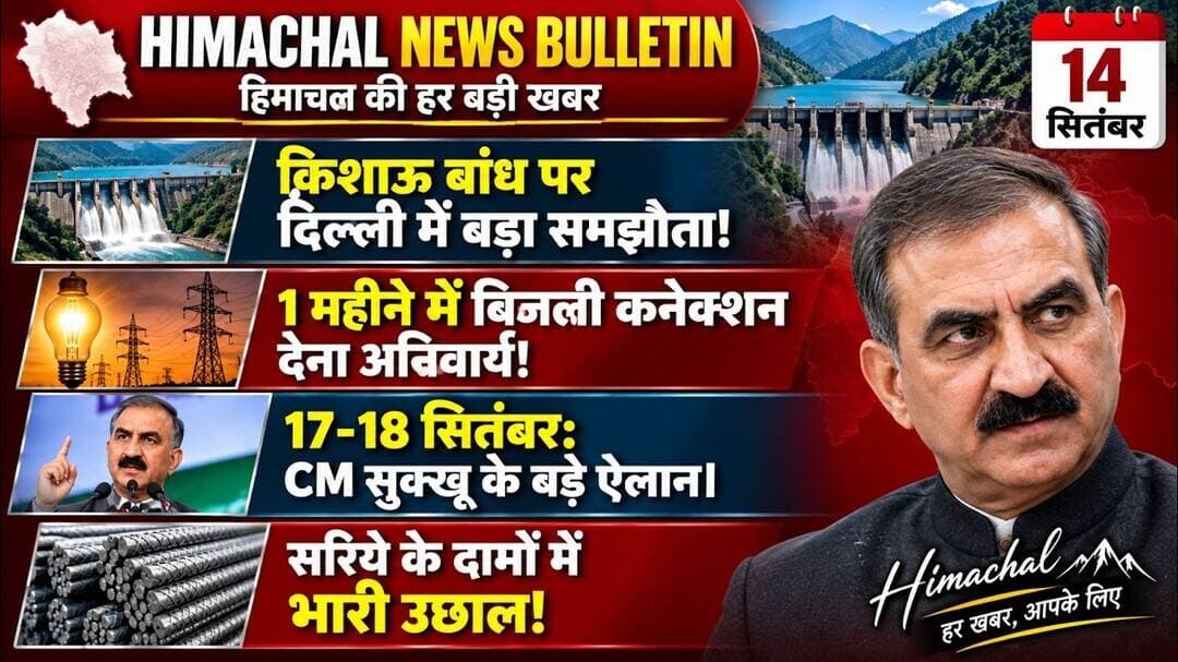 Himachal News 14 September | 17-18 सितंबर को CM सुक्खू के बड़े ऐलान, किशाऊ बांध पर बड़ा समझौता