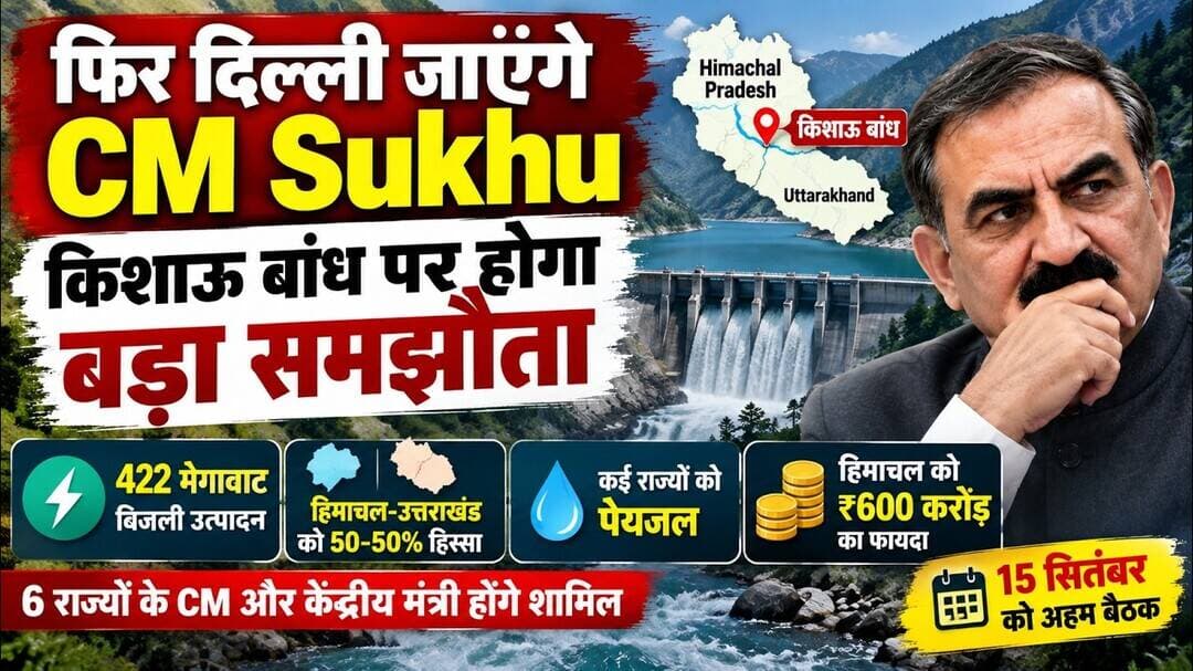 फिर दिल्ली जाएंगे CM Sukhu | किशाऊ बांध पर 15 सितंबर को बड़ा समझौता | हिमाचल को ₹600 करोड़ का फायदा?