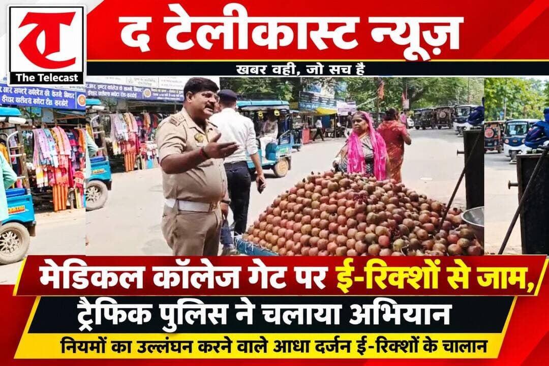 मेडिकल कॉलेज गेट पर ई-रिक्शों से जाम, ट्रैफिक पुलिस ने काटे चालान
.
<nis:link nis:type=tag nis:id=हरदोई। nis:value=हरदोई। nis:enabled=true nis:link/> जिला अस्पताल एवं मेडिकल कॉलेज के मुख्य प्रवेश द्वार के आसपास लगातार लग रहे जाम और सड़क पर बेतरतीब खड़े ई-रिक्शों को लेकर सोमवार को यातायात विभाग ने अभियान चलाया। यातायात निरीक्षक प्रमोद यादव के नेतृत्व में टीम ने करीब 11 बजे मेडिकल कॉलेज गेट के आसपास कार्रवाई करते हुए सड़क पर खड़े ई-रिक्शों को हटवाया। अभियान के दौरान यातायात नियमों का उल्लंघन करने वाले करीब आधा दर्जन ई-रिक्शों के चालान किए गए। टीम की कार्रवाई के बाद गेट के आसपास यातायात व्यवस्था को सुचारु कराया गया।
बताया गया कि मेडिकल कॉलेज के मुख्य गेट पर सुबह से ही मरीजों, तीमारदारों और कर्मचारियों की आवाजाही रहती है। इसी दौरान बड़ी संख्या में ई-रिक्शा चालक सवारियों को बैठाने और उतारने के लिए गेट के आसपास सड़क पर वाहन खड़े कर देते हैं। कई बार ई-रिक्शे एक के पीछे एक खड़े होने से सड़क संकरी हो जाती है और जाम की स्थिति पैदा हो जाती है।
यातायात निरीक्षक प्रमोद यादव ने ई-रिक्शा चालकों को चेतावनी देते हुए कहा कि अस्पताल के मुख्य गेट के सामने दोबारा किसी वाहन की वजह से जाम की स्थिति मिली तो संबंधित वाहन को सीज करने की कार्रवाई की जाएगी। उन्होंने वाहन चालकों से निर्धारित स्थान पर ही ई-रिक्शा खड़ा करने और अस्पताल के प्रवेश द्वार के सामने यातायात बाधित न करने की अपील की।
<nis:link nis:type=tag nis:id=thetelecast nis:value=TheTelecast nis:enabled=true nis:link/>