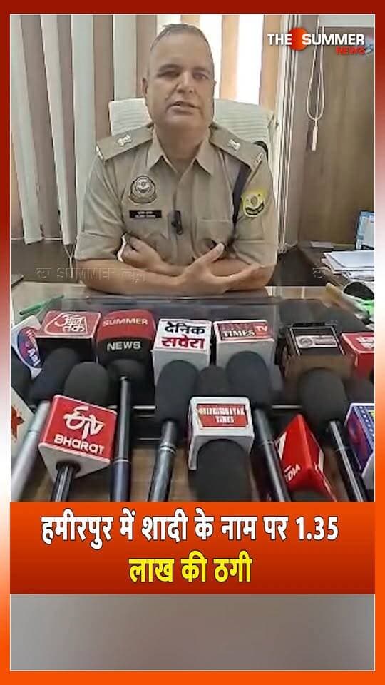 हमीरपुर में शादी के नाम पर 1.35 लाख की ठगी
व्यक्ति रुपये लेकर फरार, सदर थाना में केस दर्ज
