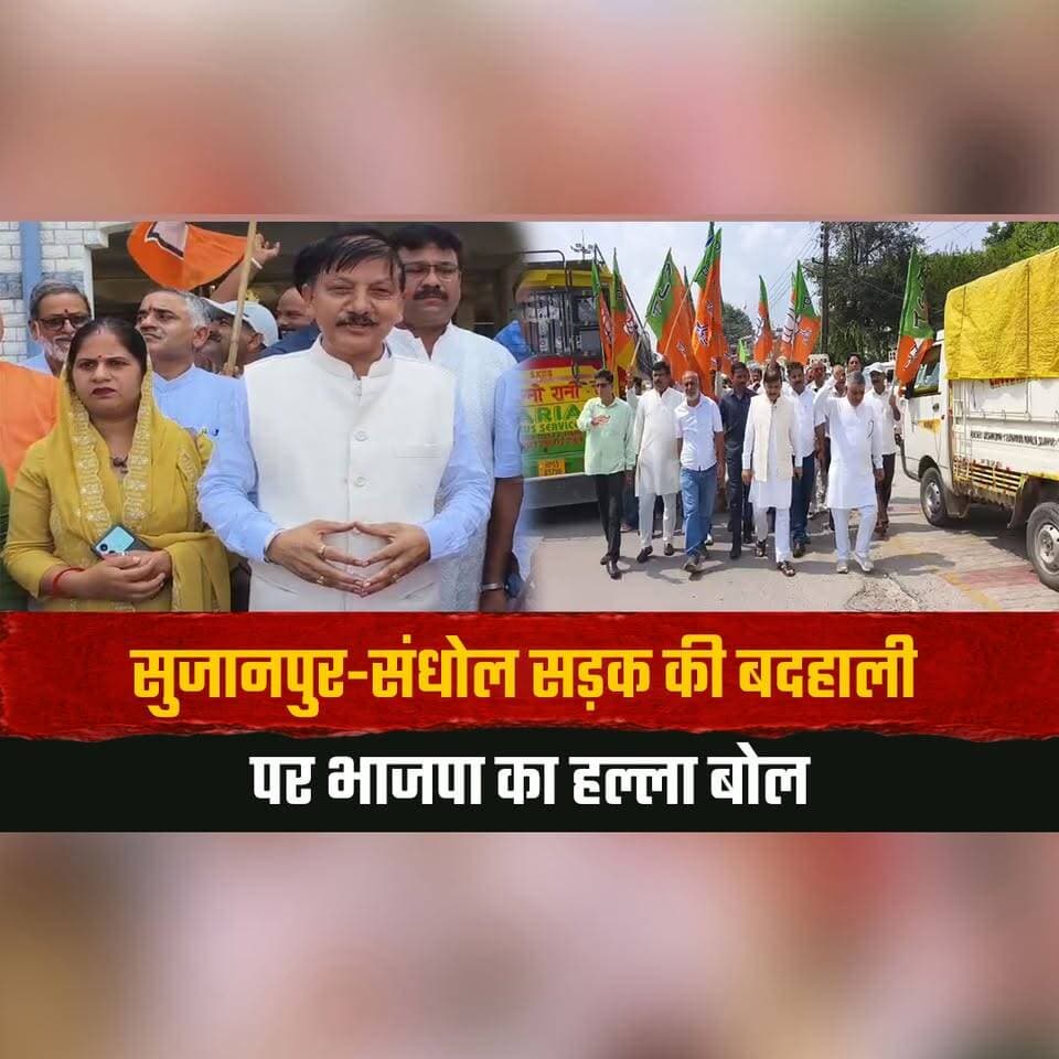 सुजानपुर-संधोल सड़क की बदहाली पर भाजपा का हल्ला बोल
"सड़क उखाड़ कर छोड़ दी, कहां गए मुरम्मत के 41 करोड़?" - राजेंद्र राणा
#Sujanpur #SandholRoad #RajendraRana #BJP #HimachalPolitics #HimachalNews #thesummernewshimachal