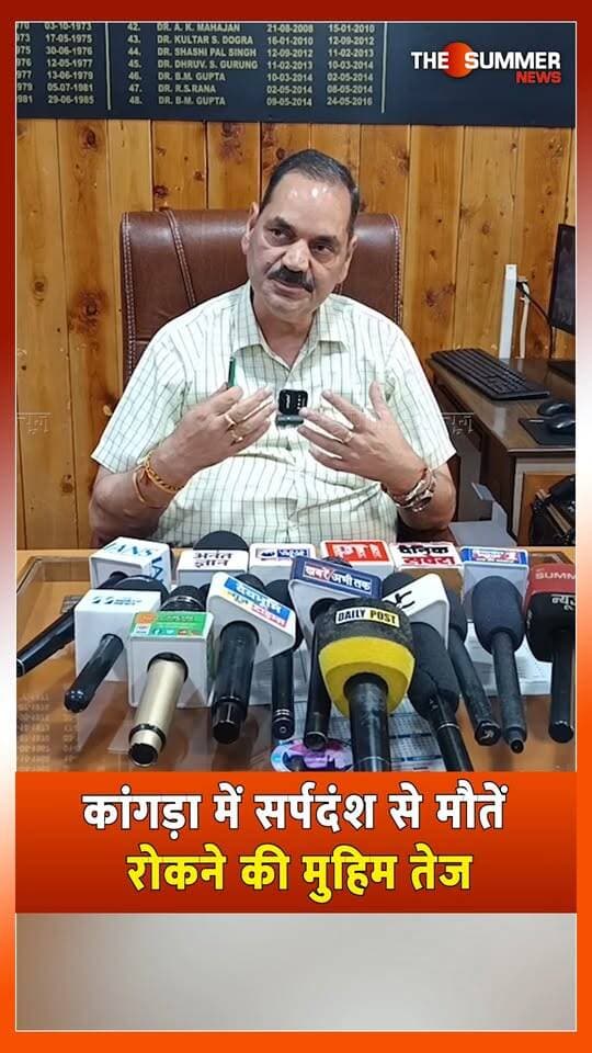 कांगड़ा में सर्पदंश से म. ौ. तें रोकने की मुहिम तेज म. ौ. तें
19 सितंबर को बड़े स्तर पर मनेगा अंतर्राष्ट्रीय सर्पदंश जागरूकता दिवस