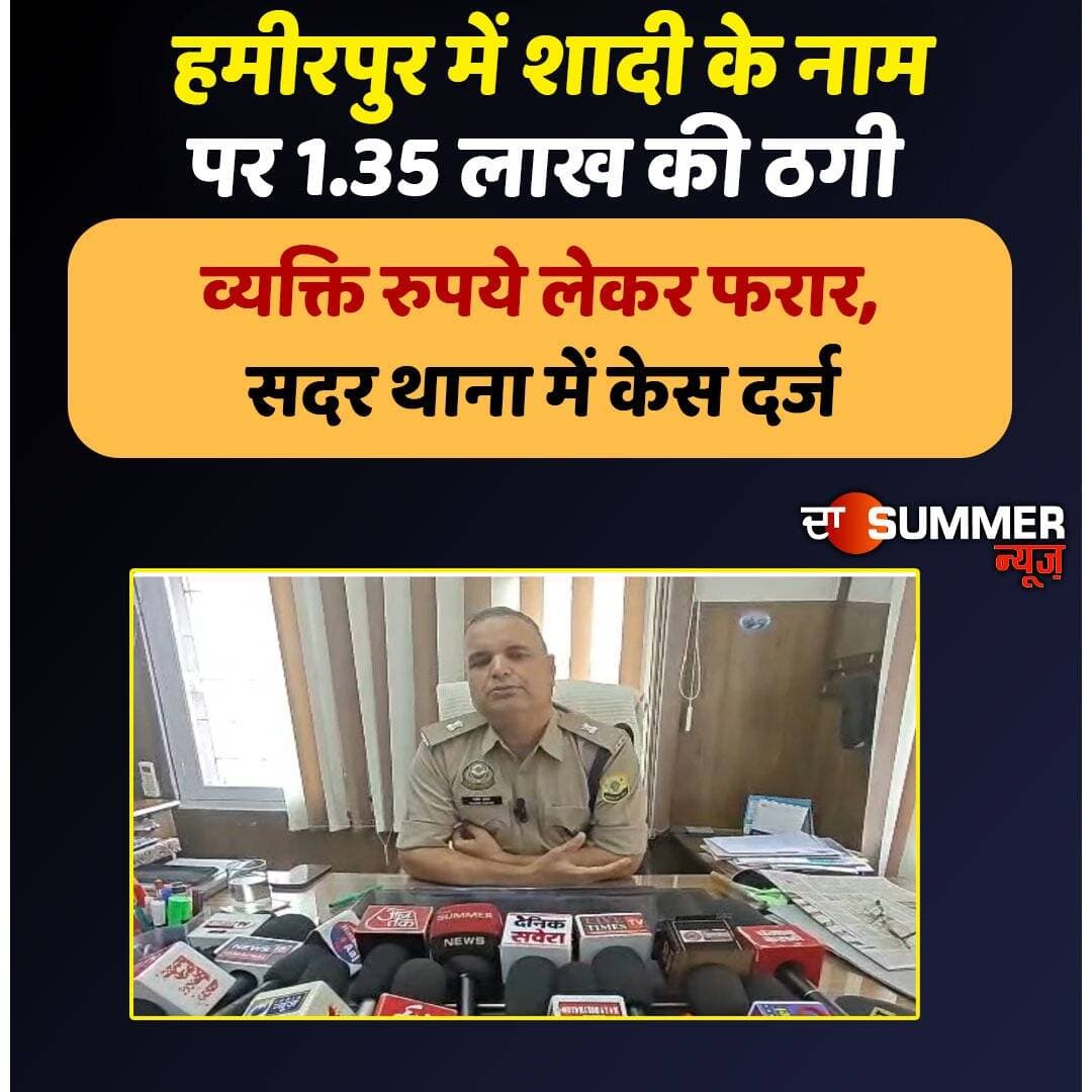 हमीरपुर में शादी के नाम पर 1.35 लाख की ठगी