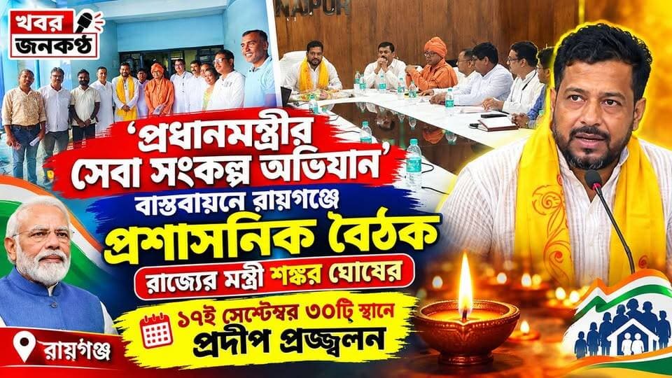 প্রধানমন্ত্রীর সেবা সংকল্প অভিযান' বাস্তবায়নে রায়গঞ্জে প্রশাসনিক বৈঠক,রাজ্যের মন্ত্রী শঙ্কর ঘোষের!১৭ই সেপ্টেম্বর ৩০টি স্থানে প্রদীপ প্রজ্জ্বলন!