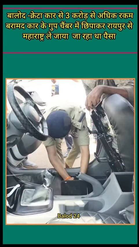बालोद पुलिस ने आज एक क्रेटा कंपनी के कार को घेरा बंदी करके पकड़ा जिसमें गुप्त चैंबर बना करके 3 करोड़ रूपये से अधिक के रकम को रायपुर से महाराष्ट्र ले जाया जा रहा था।
#raid #policeraid #policecars #Car #breakingnews #breakingnews🚨 #cgpolice #moneyheist #money #crime #crimenews #crimethriller #trending #trendingreels #viralreels #explore #cg
