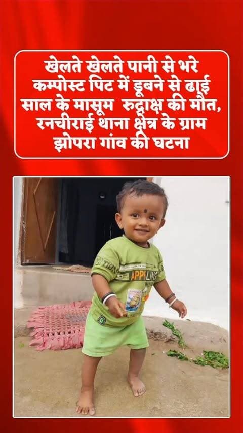 बालोद ब्रेकिंग
पानी से भरे कम्पोस्ट पिट में डूबने से ढाई साल के मासूम बच्चे की मौत,,,,,
तीज पर्व में खुशी के माहौल के बीच दुखत भरी खबर जिले से निकल कर सामने आई है,,,,,,,,,
जिले के रनचीराई थाना क्षेत्र के ग्राम झोपरा गांव में यह दुखद हादसा हुआ,,,,,,,
मृतक ढाई साल का बच्चा रुद्राक्ष नेटी खेलते हुए घर के नजदीक कम्पोस्ट पिट जिसे गांव में घुरवा कहा जाता है इसमें जाकर गिर गया और पानी मे डूबने से उसकी मौत हो गई,,,,,,,
मृतक के परिजनों ने जिस ग्रामीण के द्वारा इस कम्पोस्ट पिट को बनाया था उसके खिलाफ लापरवाही का आरोप लगा रहे हैं,,,,,,,
मृतक के परिजनों ने हादसे से पहले कम्पोस्ट पिट को चारों ओर से घेरा लगाने कई बार कहा गया लेकिन उसे नहीं घेरा गया और नतीजा यह हुआ कि आखिरकार बच्चे की जान चली गई,,,,,,,
#breakingnews #children #death #sad #chhattisgarh