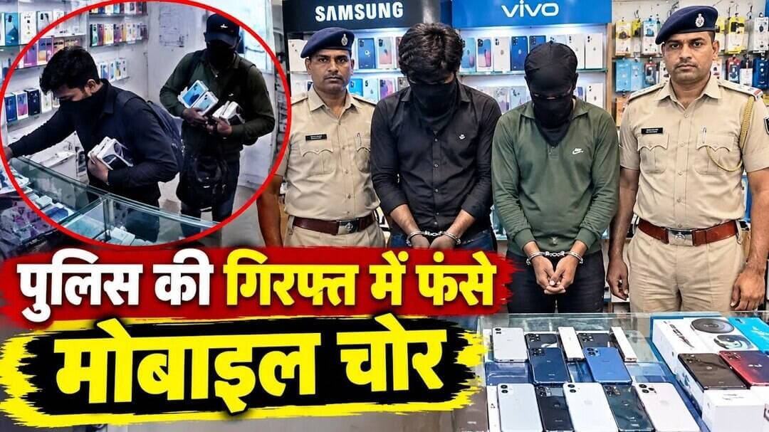 Gurugramnews: पुलिस की गिरफ्त में फंसे मोबाइल चोर #viralnews