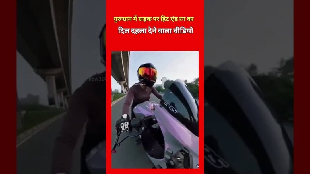 गुरुग्राम में हिट एंड रन का खतरनाक वीडियो,😱#gurugram #haryana #hitandrun #bike #bikelover #rider