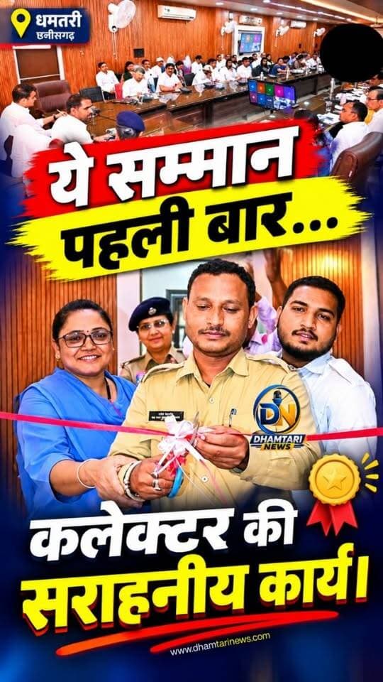 चतुर्थ श्रेणी कर्मचारी से फीता कटवाकर कलेक्टर ने कराया नवीनीकरण सभाकक्ष का शुभारंभ
बैठकों को अधिक प्रभावी और सुविधाजनक बनाने आधुनिक उपकरणों एवं सुविधाओं से सुसज्जित हुआ कलेक्ट्रेट का सभाकक्ष
#abinashmishracolector #dhamtarinews #sarahniyah #opning #colletorsabhakaksh Pro Dhamtari Prodmt Abinash Mishra