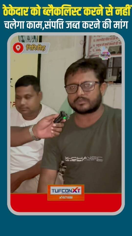 ठेकेदार को ब्लैकलिस्ट करने से नहीं
चलेगा काम,संपत्ति जब्त करने की मांग #apnagiridihnews #GiridihNews #JharkhandNews #mantriji #naljalyojana