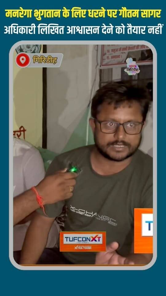मनरेगा भुगतान के लिए धरने पर गौतम सागर, अधिकारी लिखित आश्वासन देने को तैयार नहीं #apnagiridihnews #GiridihNews #JharkhandNews