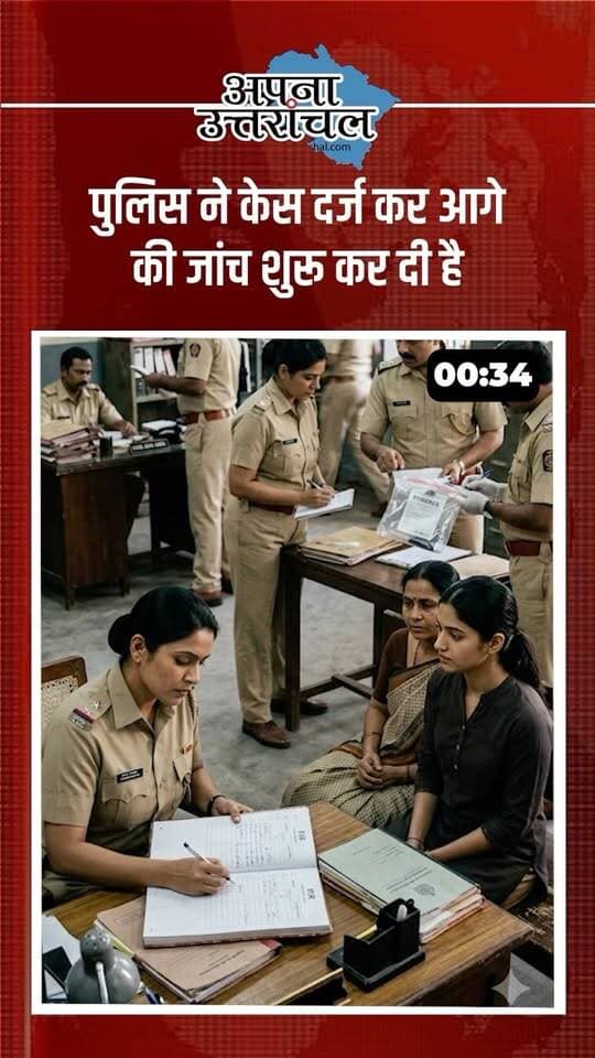 उत्तराखंड से आज की 4 बड़ी खबरें सामने आई हैं। 🚨
हल्द्वानी में फर्जी IB अधिकारी बनकर रौब दिखाने वाला युवक गिरफ्तार, कार से एयरगन और जाली दस्तावेज बरामद। वहीं रुद्रपुर में शादी का झांसा देकर युवती से शोषण के आरोप में नगर निगम कर्मचारी गिरफ्तार किया गया।
कालाढूंगी में अज्ञात वाहन की टक्कर से वन निगम डिपो के ट्रक चालक की मौत, जबकि रामनगर-रानीखेत मार्ग पर डंपर खाई में गिरने से चालक की जान चली गई।
आपको इन चारों में सबसे ज्यादा चौंकाने वाली खबर कौन-सी लगी? कमेंट में बताएं। 👇
ऐसी ही उत्तराखंड की ताजा खबरों के लिए ‘अपना उत्तरांचल’ को फॉलो करें। ❤️
#UttarakhandNews #Uttarakhand #HaldwaniNews #RudrapurNews #Kaladhungi
