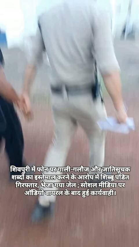 शिवपुरी में फोन पर गाली-गलौज और जातिसूचक शब्दों का इस्तेमाल करने के आरोप में शिब्बू पंडित गिरफ्तार, भेजा गया जेल ; ऑडियो वायरल के बाद हुई कार्यवाही।