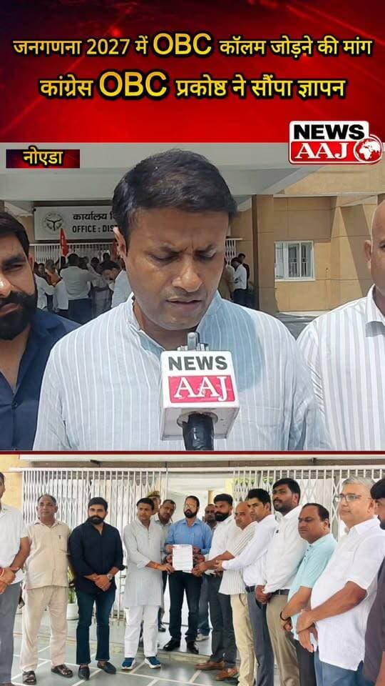 नोएडा में OBC जनगणना को लेकर कांग्रेस का हल्ला बोल, जिलाधिकारी कार्यालय पहुंचकर सौंपा ज्ञापन,
जनगणना 2027 में OBC कॉलम जोड़ने और जातियों की संख्या दर्ज करने की उठाई मांग #OBC #Census2027 #Congress #Noida #GautamBuddhaNagar