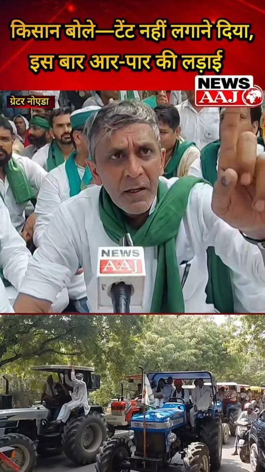 यमुना प्राधिकरण पर किसानों का प्रदर्शन
किसान बोले—टेंट नहीं लगाने दिया, इस बार आर-पार की लड़ाई #YamunaAuthority
#FarmersProtest
#FarmersVoice
#FarmersMovement
#NewsAaj