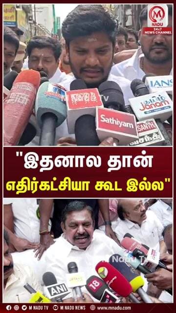 "இதனால தான் எதிர்கட்சியா கூட இல்ல"