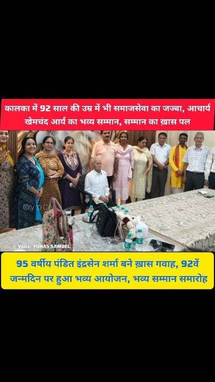 कालका में हुआ कुछ ऐसा कि हर कोई रह गया प्रभावित, 92 साल के आचार्य का शानदार सम्मान
हवन, भजन और संगीत से गूंजा आर्य समाज मंदिर, आचार्य खेमचंद आर्य को मिला खास सम्मान
#kalka #haryana #pinjore #news #panchkula #AryaSamaj #ARAYA