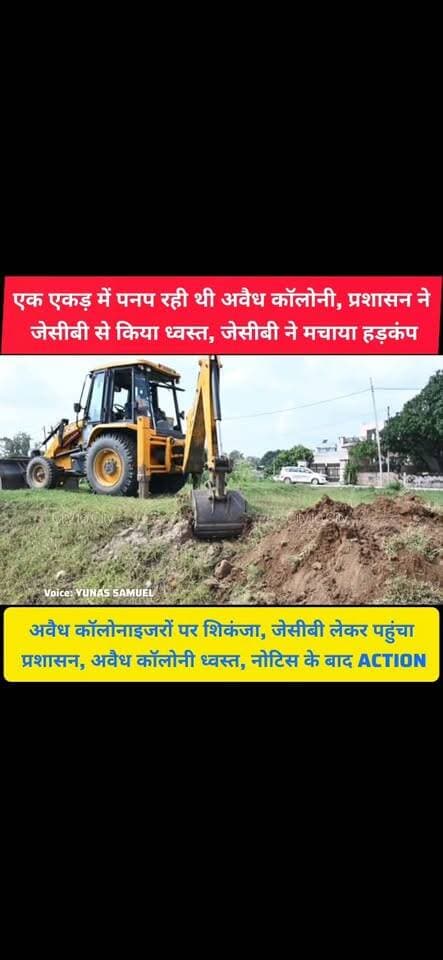 एक एकड़ की अवैध कॉलोनी पर चला पीला पंजा, सड़कें हुईं ध्वस्त
नोटिस के बाद भी नहीं माने, प्रशासन ने पहुंचकर चला दी जेसीबी
#pinjore #kalka #panchkula #haryana #news #DTP