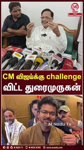 CM விஜய்க்கு challenge விட்ட துரைமுருகன்