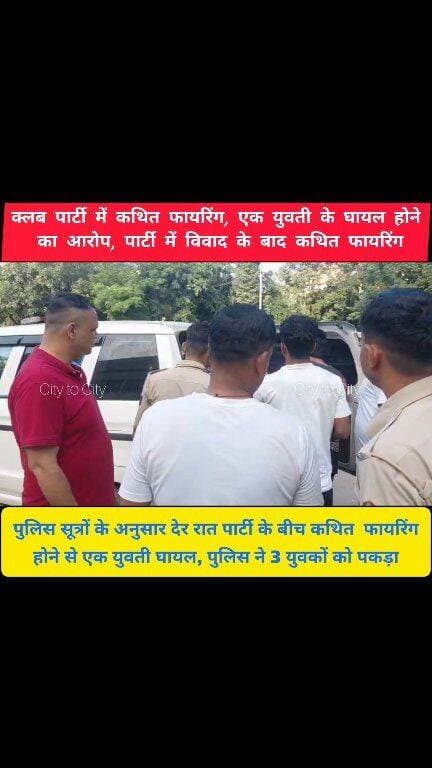 आधी रात क्लब में मचा हड़कंप, कथित फायरिंग से युवती घायल
पुलिस ने 3 युवकों को पकड़ा
#panchkula #pinjore #kalka #haryana #news