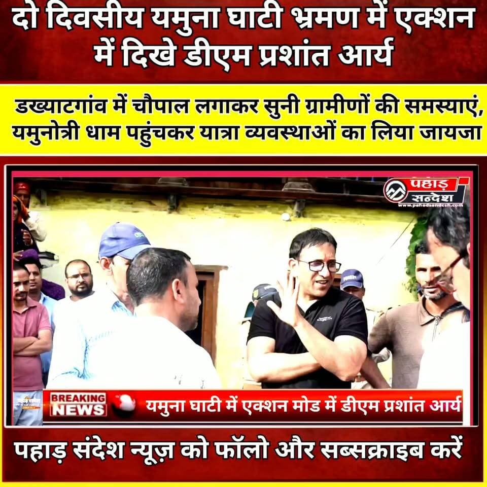 दो दिवसीय यमुना घाटी भ्रमण में एक्शन में दिखे डीएम प्रशांत आर्य
डख्याटगांव में चौपाल लगाकर सुनी ग्रामीणों की समस्याएं, यमुनोत्री धाम पहुंचकर यात्रा व्यवस्थाओं का लिया जायजा
उत्तरकाशी। जिलाधिकारी प्रशांत आर्य अपने दो दिवसीय यमुना घाटी भ्रमण के दौरान प्रशासनिक सक्रियता और संवेदनशीलता के साथ एक्शन मोड में नजर आए। शनिवार को विकासखंड नौगांव के डख्याटगांव में ग्रामीण चौपाल लगाकर उन्होंने ग्रामीणों की समस्याएं सीधे सुनीं, वहीं रविवार को यमुनोत्री धाम पहुंचकर चारधाम यात्रा के दूसरे चरण की तैयारियों और मानसून के दौरान प्रभावित व्यवस्थाओं का स्थलीय निरीक्षण किया।
डख्याटगांव में आयोजित चौपाल में ग्राम प्रधान विशाल सिंह सहित ग्रामीणों ने सड़क, पेयजल, शिक्षा, आंगनबाड़ी, पंचायत भवन, खेल मैदान, सामाजिक सुरक्षा और प्रधानमंत्री आवास योजना से जुड़ी समस्याएं जिलाधिकारी के समक्ष रखीं। सड़क समस्या पर तत्काल संज्ञान लेते हुए जिलाधिकारी ने डांडा गांव छानी से तटाऊ महाविद्यालय तक स्वीकृत करीब 3 किलोमीटर मोटर मार्ग की अद्यतन स्थिति रिपोर्ट तलब की और अधिशासी अभियंता लोनिवि को आवश्यक कार्रवाई के निर्देश दिए।
ग्रामीणों द्वारा प्राथमिक विद्यालय की जर्जर स्थिति और नए आंगनबाड़ी भवन की मांग उठाए जाने पर जिलाधिकारी ने खंड विकास अधिकारी नौगांव को नए आंगनबाड़ी भवन का प्रस्ताव तैयार करने के निर्देश दिए। वहीं जल जीवन मिशन के अधूरे कार्यों के कारण पेयजल आपूर्ति में आ रही बाधा पर कार्यदायी संस्था को निर्माण कार्य गुणवत्तापूर्ण तरीके से पूरा करने के निर्देश दिए।
गांव के युवाओं की समस्याओं पर भी जिलाधिकारी ने गंभीरता दिखाई। प्राथमिक विद्यालय परिसर में खेल मैदान के समतलीकरण एवं व्यवस्थीकरण तथा युवाओं के लिए खेल सामग्री उपलब्ध कराने को लेकर संबंधित विभागों को कार्ययोजना प्रस्तुत करने को कहा।
चौपाल के दौरान एक महिला ने अपनी दो वर्षीय बेटी आराध्या की आंख की समस्या से जिलाधिकारी को अवगत कराया। बालिका की कॉर्निया संबंधी समस्या की जानकारी मिलते ही जिलाधिकारी ने संवेदनशीलता दिखाते हुए मौके पर मौजूद एसीएमओ को तत्काल स्वास्थ्य परीक्षण कराने के निर्देश दिए। साथ ही बेहतर उपचार के लिए हरसंभव सहायता और आवश्यकता पड़ने पर अग्रिम चिकित्सा कार्रवाई सुनिश्चित करने को कहा।
वहीं प्रधानमंत्री आवास योजना में पात्र लाभार्थियों के चयन को लेकर मिली अनियमितता की शिकायतों पर भी जिलाधिकारी ने सख्त रुख अपनाते हुए लाभार्थी सूची का पुनः पारदर्शी सत्यापन कराने के निर्देश दिए।
यमुनोत्री धाम पहुंचकर यात्रा व्यवस्थाओं की जमीनी हकीकत परखी
रविवार को जिलाधिकारी प्रशांत आर्य यमुनोत्री धाम पहुंचे और मानसून काल के बाद चारधाम यात्रा के दूसरे चरण को लेकर व्यवस्थाओं का स्थलीय निरीक्षण किया। उन्होंने जानकीचट्टी से यमुनोत्री धाम तक करीब 5 किलोमीटर लंबे पैदल यात्रा मार्ग का निरीक्षण कर श्रद्धालुओं की सुरक्षा और सुविधाओं का जायजा लिया।
यात्रा मार्ग पर क्षतिग्रस्त रेलिंग और दीवारों को तत्काल दुरुस्त करने के निर्देश दिए गए। घोड़ा-खच्चर संचालन से जुड़ी व्यवस्थाओं, चरी की सफाई, गर्म पानी की उपलब्धता और अन्य सुविधाओं को व्यवस्थित रखने को कहा गया।
जिलाधिकारी ने यमुनोत्री धाम, जानकीचट्टी, खरसाली और पैदल मार्ग पर स्वच्छता व्यवस्था को प्राथमिकता देने के निर्देश दिए। जिला पंचायत और सुलभ इंटरनेशनल को यात्रा मार्ग से कूड़ा एवं लीद नियमित रूप से हटाने तथा शौचालयों की मरम्मत, पर्याप्त जलापूर्ति और निरंतर सफाई सुनिश्चित करने को कहा।
श्रद्धालुओं द्वारा विसर्जित की जा रही साड़ियों के निस्तारण के स्थायी समाधान के लिए भी प्रस्ताव तैयार करने तथा मंदिर परिसर के आसपास सफाई व्यवस्था बेहतर करने के निर्देश दिए गए।
स्वास्थ्य से लेकर हाईवे तक अधिकारियों को दिए स्पष्ट निर्देश
यात्रा मार्ग के विभिन्न पड़ावों पर स्वास्थ्य व्यवस्थाओं का निरीक्षण करते हुए जिलाधिकारी ने चिकित्सा केंद्रों को सक्रिय रखने, चिकित्सकों की तैनाती और आवश्यक दवाइयों की उपलब्धता सुनिश्चित करने के निर्देश दिए। फर्स्ट मेडिकल रिस्पॉन्डर स्वास्थ्य मित्रों के कैंपों के खराब दरवाजों को तत्काल बदलने को कहा गया।
यमुनोत्री राष्ट्रीय राजमार्ग पर स्यानाचट्टी, पालीगाड, सिलाईबैंड और औजारी जैसे संवेदनशील स्थानों पर पर्याप्त मशीनरी एवं कार्यबल तैनात रखने के निर्देश ईई एनएच को दिए गए, ताकि यात्रा के दौरान आवागमन बाधित न हो।
धाम पहुंचकर जिलाधिकारी ने पेयजल, विद्युत, सफाई, शौचालय, चेंजिंग रूम सहित अन्य यात्री सुविधाओं का निरीक्षण किया। मंदिर समिति के पदाधिकारियों के साथ बैठक कर व्यवस्थाओं और समस्याओं की जानकारी ली तथा पुलिस चौकी यमुनोत्री का निरीक्षण कर सुरक्षा व्यवस्था भी परखी।
दो दिवसीय भ्रमण के दौरान जिलाधिकारी का फोकस केवल अधिकारियों से रिपोर्ट लेने तक सीमित नहीं रहा, बल्कि उन्होंने गांव की चौपाल से लेकर यमुनोत्री धाम तक जमीनी स्तर पर व्यवस्थाओं का निरीक्षण कर संबंधित अधिकारियों को मौके पर ही कार्रवाई और सुधार के निर्देश दिए।
इस दौरान बीडीओ नौगांव विजेन्द्र चौहान, एसीएमओ रमेश चंद्र आर्य, एसडीएम बड़कोट बृजेश तिवारी, सीओ बड़कोट चंचल शर्मा, अधीक्षण अभियंता विजय कुमार, ईई सिंचाई रामस्वरूप बड़ौनी, अपर मुख्य अधिकारी जिला पंचायत भावना रावत, परियोजना प्रबंधक रीप कपिल उपाध्याय, पर्यावरण विशेषज्ञ प्रताप मटूडा, यमुनोत्री मंदिर समिति के सचिव सुनील उनियाल सहित संबंधित विभागों के अधिकारी एवं समिति सदस्य मौजूद रहे।
“गांव की चौपाल से यमुनोत्री धाम तक एक्शन में डीएम प्रशांत आर्य, समस्याएं सुनीं और मौके से अधिकारियों को दिए सख्त निर्देश”
कुछ छोड़ना भी नहीं चाहिए और थोड़ा सा शार्ट करो वीडियो फॉरमैट
#DMPrashantArya #PrashantArya #Uttarkashi #YamunaGhati #Yamunotri #YamunotriDham #CharDhamYatra #Uttarakhand #DistrictMagistrate #YamunotriYatra #DakhyatGaon #Naugaon #UttarkashiNews #PahadSandeshNews