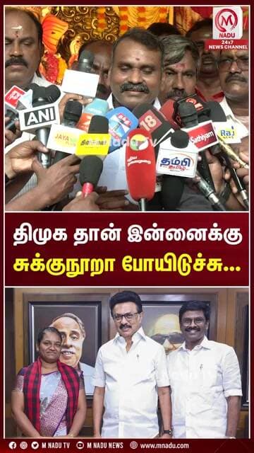 திமுக தான் இன்னைக்கு சுக்குநூறா போயிடுச்சு...