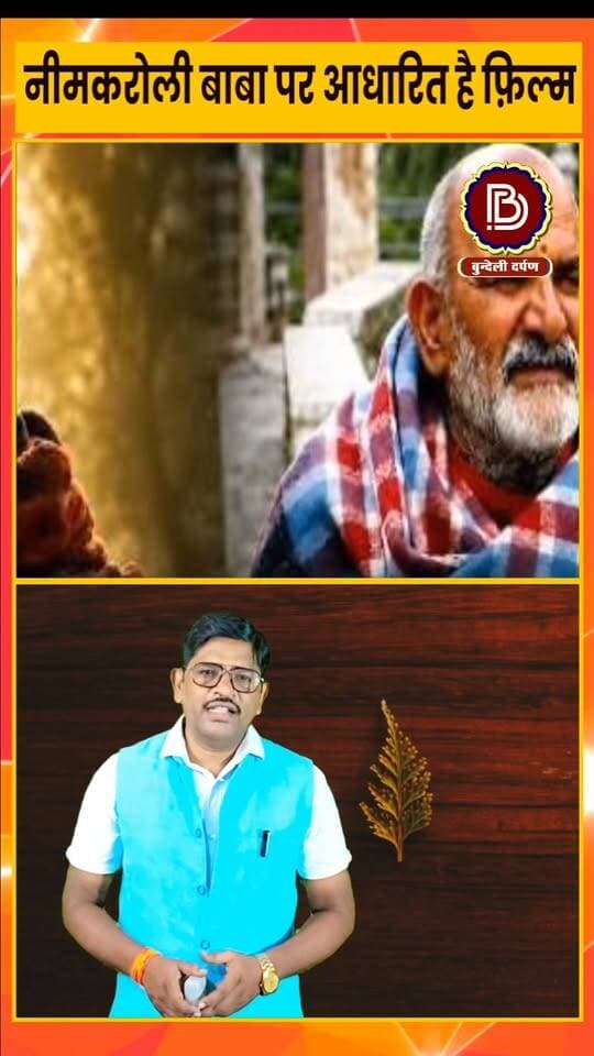 नीम करोली बाबा की फिल्म "हनुमान अंश" हटाई तो बंद हुआ मुंबई का चर्चित सिनेमा हॉल -गेयटी गैलेक्सी , जाने पूरा मामला