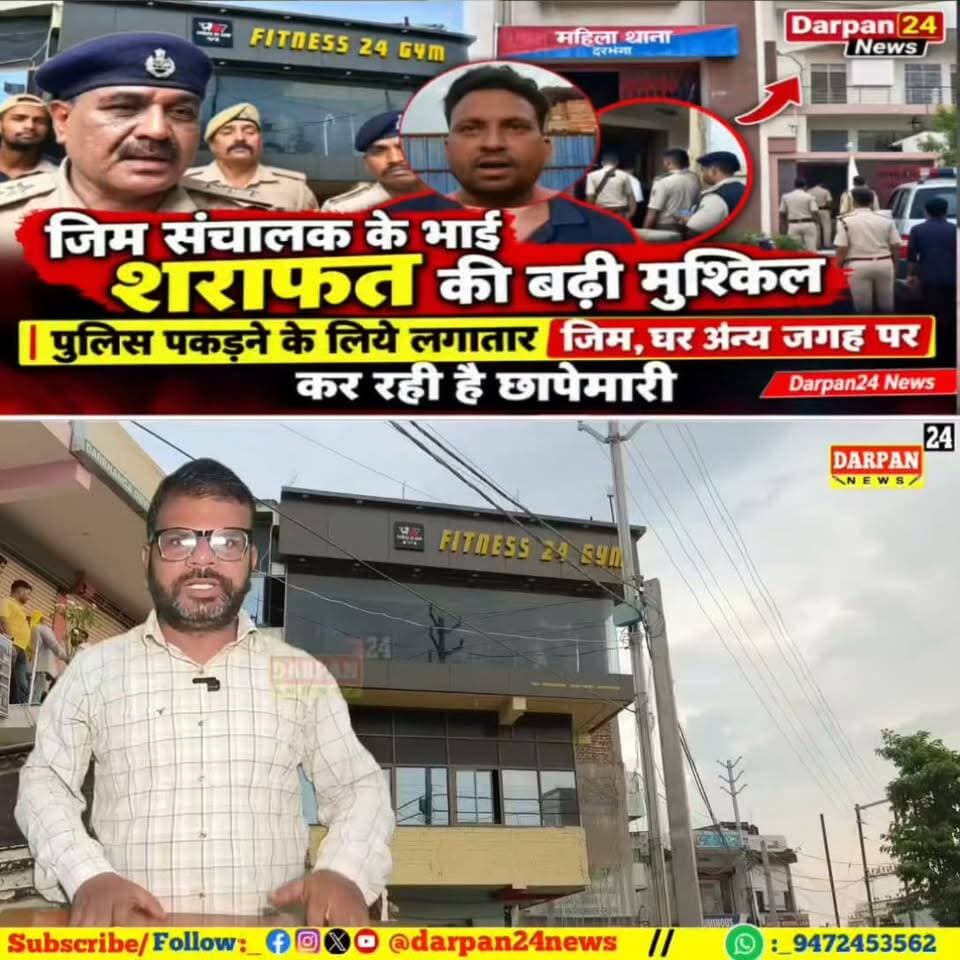 जिम संचालक के भाई की बढ़ी मुश्किल,पुलिस पकड़ने के लिये लगातार जिमऔर अन्य जगह पर कर रही है छापेमारी