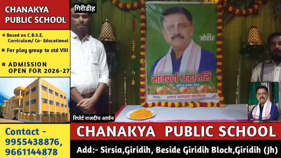 “सुदिव्य सोनू के निधन से गिरिडीह गमगीन, एकता कल्चरल फाउंडेशन ने दी भावपूर्ण श्रद्धांजलि”