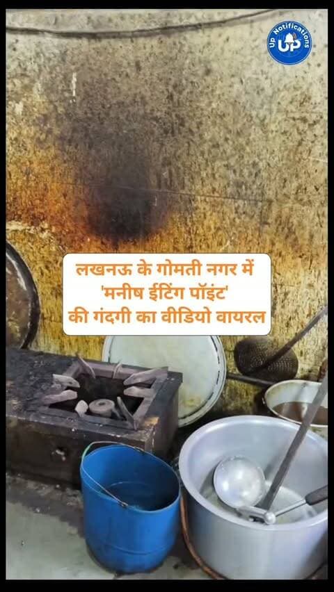 Viral Video - लखनऊ के पत्रकारपुरम स्थित 'मनीष ईटिंग पॉइंट' के किचन की यह हालत हैरान करने वाली है। दीवारों पर जमी गंदगी और खुले में रखा खाना, फूड सेफ्टी पर बड़े सवाल खड़े करता है। क्या स्वाद के चक्कर में हम सेहत से खिलवाड़ कर रहे हैं? प्रशासन इस पर तुरंत ध्यान दे! बाहर खाने से पहले जरूर सोचें।
#ManishEatingPoint
#FoodSafety
#LucknowNews
#HygieneMatters
#StreetFoodLucknow
DISCLAIMER
This video is intended for news and informational purposes only. It does not promote, support, or encourage any form of violence, hatred, or illegal activity. The content is presented solely to inform the public. Viewer discretion is advised.
Note - For Clear Communication Voice Is AI Generated.