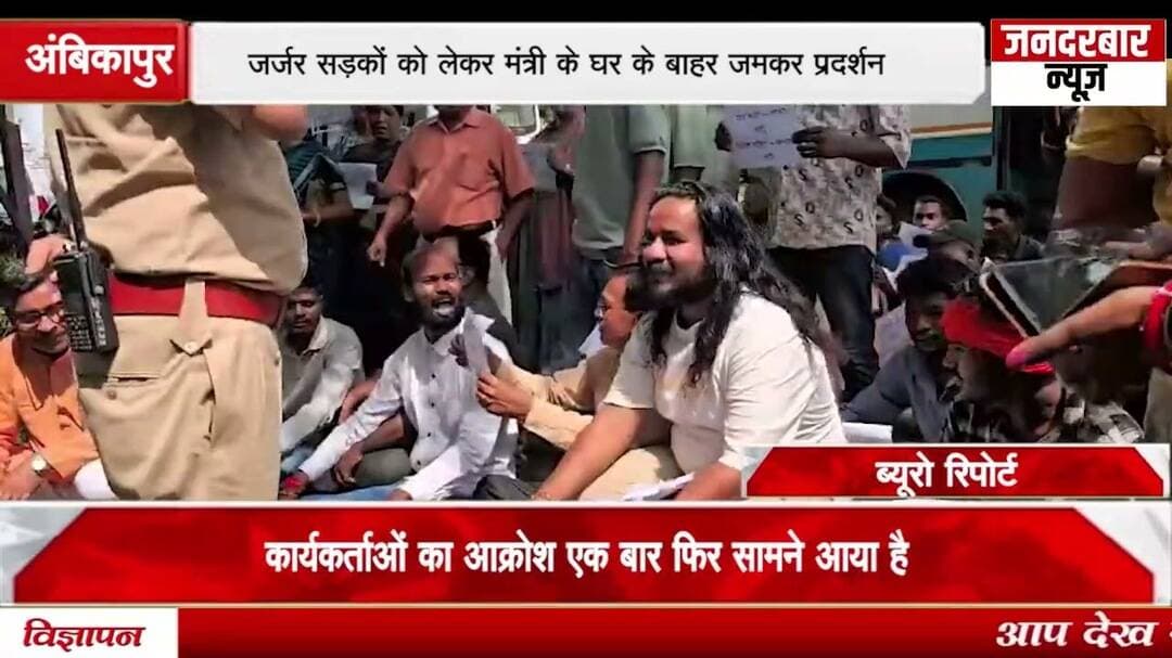 अंबिकापुर जर्जर सड़कों को लेकर मंत्री के घर के बाहर जमकर प्रदर्शन, कार्यकर्ताओं का आ