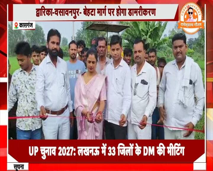 कासगंज-विकास की राह पर चलते हुए अमापुर विधायक ने दर्जनों गांव को दी सौगात, सड़क डामरीकरण का कार्य शुरू, मिलेगा जनता को लाभ।