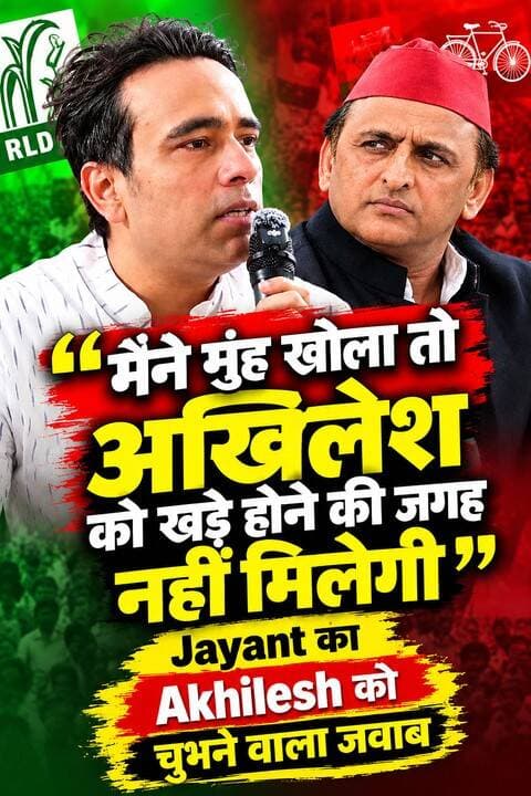 जयंत चौधरी का अखिलेश यादव पर बड़ा हमला!
“मैंने मुंह खोला तो अखिलेश को खड़े होने की जगह नहीं मिलेगी” — जयंत चौधरी के इस बयान से यूपी की सियासत में हलचल तेज हो गई है।
जयंत चौधरी के इस तीखे बयान को समाजवादी पार्टी प्रमुख अखिलेश यादव के लिए बड़ा राजनीतिक संदेश माना जा रहा है। बयान सामने आने के बाद RLD और सपा के बीच सियासी रिश्तों को लेकर चर्चाएं फिर तेज हो गई हैं।
🔴 जयंत चौधरी का बड़ा बयान
🔴 अखिलेश यादव पर साधा निशाना
🔴 यूपी की राजनीति में बढ़ी हलचल
🔴 2027 चुनाव से पहले सियासी बयानबाजी तेज
आप इस बयान को लेकर क्या सोचते हैं? कमेंट करके बताएं।
#JayantChaudhary #AkhileshYadav #JayantVsAkhilesh #UPPolitics #2027Elections #RLD #SP #UttarPradesh #PoliticalNews
