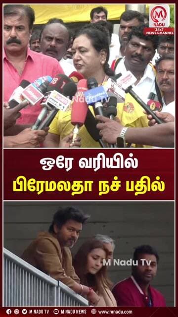 ஒரே வரியில் பிரேமலதா நச் பதில்