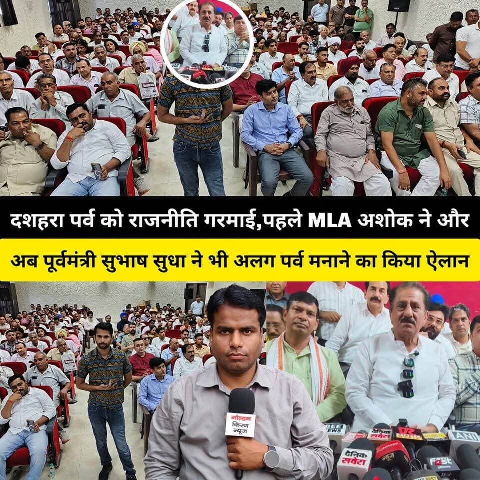 कुरुक्षेत्र में दशहरा पर्व को राजनीति गरमाई,पहले MLA अशोक अरोड़ा और अब पूर्वमंत्री सुभाष सुधा ने भी अलग पर्व मनाने का किया ऐलान