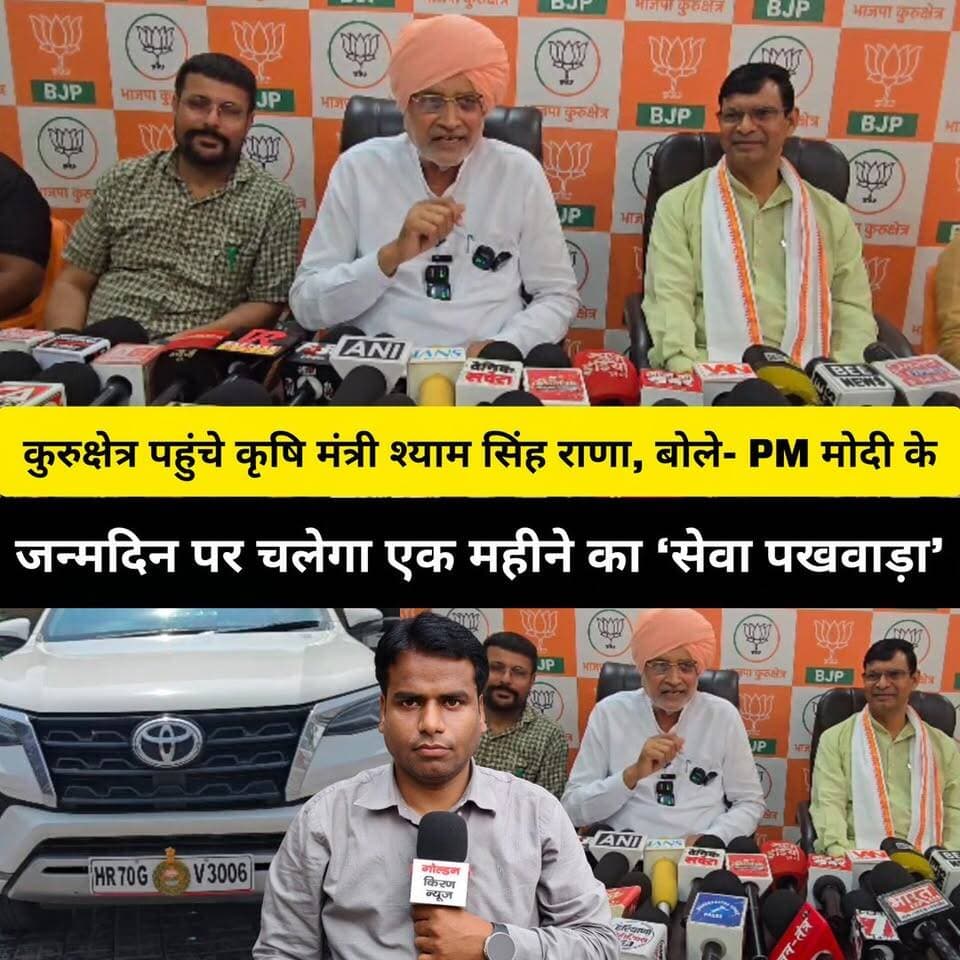 कुरुक्षेत्र पहुंचे कृषि मंत्री श्याम सिंह राणा, बोले- PM मोदी के जन्मदिन पर चलेगा एक महीने का ‘सेवा पखवाड़ा’, होंगे अलग-अलग कार्यक्रम