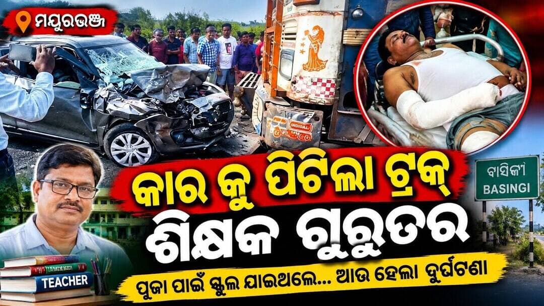 ମୟୁରଭଞ୍ଜରେ ଭୟଙ୍କର ଦୁର୍ଘଟଣା! କାରକୁ ପିଟିଲା ଟ୍ରକ୍, ପ୍ରଧାନଶିକ୍ଷକ ଗୁରୁତର l #abhayanews #viralvideo #viral