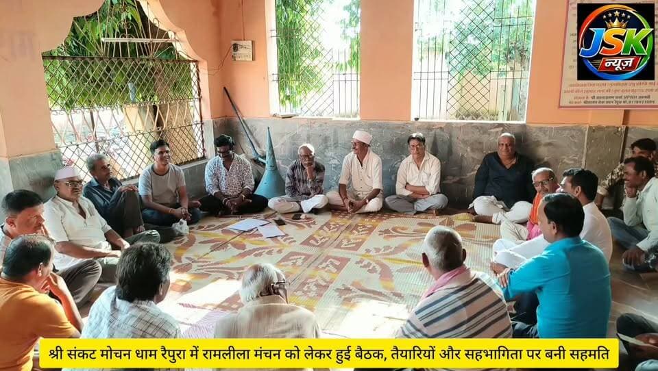 श्री संकट मोचन धाम रैपुरा में रामलीला मंचन को लेकर हुई बैठक, तैयारियों और सहभागिता पर बनी सहमति