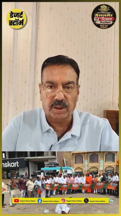 भाजपा की ऐतिहासिक जीत पर जैसलमेर में जश्न, 25 वार्डों में खिला कमल, चैनल हैड का विश्लेषण — कौन बनेगा जैसलमेर का अगला सभापति?
#Jaisalmer #JaisalmerNews #NagarParishadElection #BJP #BJPVictory #JaisalmerElection #SabhaPati #KonBanegaSabhapati #VimalSharma #ElectionAnalysis #DesertStormNews #DSNN #RajasthanNews #JaisalmerPolitics #PoliticalAnalysis