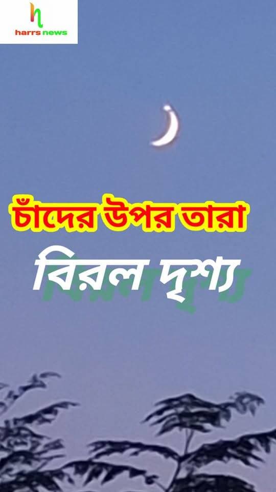 চাঁদের উপর তারা | বিরল দৃশ্যের সাক্ষী
#moon #star #harrsnews #moonstar #starmoon