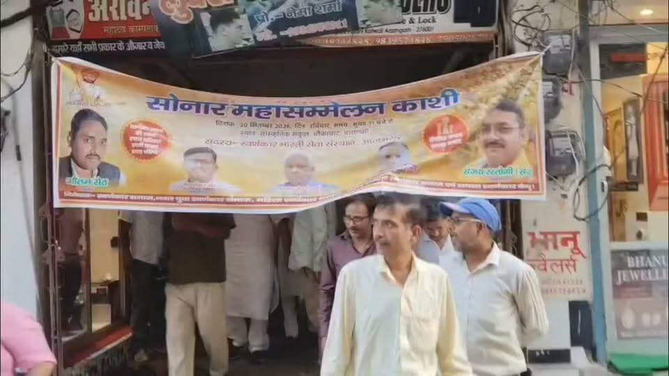 #वाराणसी में 20 सितंबर को होगा सोनार महासंगम