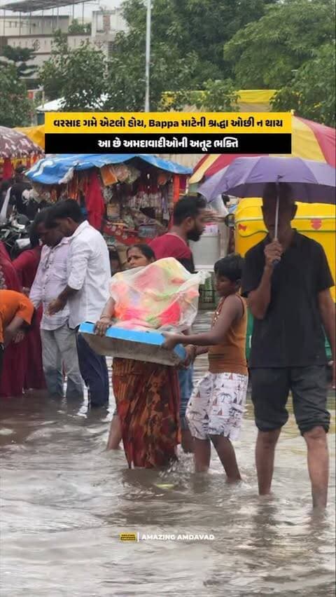🙏🌧️ This is what unshaken faith looks like!
No matter how heavily it rains, the devotion and love for Bappa remain unchanged. Even amid the downpour, devotees in Amdavad continued to show their faith with the same energy and devotion. ❤️
The rain may be strong, but faith in Bappa is stronger. Ganpati Bappa Morya! 🙏
(Ganpati Bappa, Ganpati Bappa Morya, Amdavad, Amdavad Rain, Ganesh Devotees, Bappa Devotion, Ganesh Chaturthi, Heavy Rain, Faith in Bappa, Ganpati Festival, Amdavad Devotees, Spiritual Amdavad, Ganesh Bhakti, Devotion in Rain, Bappa Blessings)
#GanpatiBappaMorya #GanpatiBappa #Amdavad #GaneshBhakti #BappaMorya