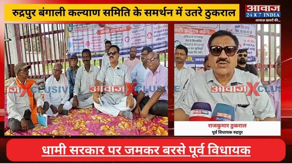 #रुद्रपुर #बंगाली-कल्याण_समिति के समर्थन में उतरे #राजकुमार_ठुकराल , #धामी_सरकार पर साधा निशाना
#AwaazIndiaDigital #Uttarakhand #Rudrapur #BangaliKalyanSamiti #BengoliWelfareSociety #BengoliCommunity #Protest #Congress #RajkumarThukral #CMDhami #PushkarSinghDhami #PoliticsNews #LatestNews