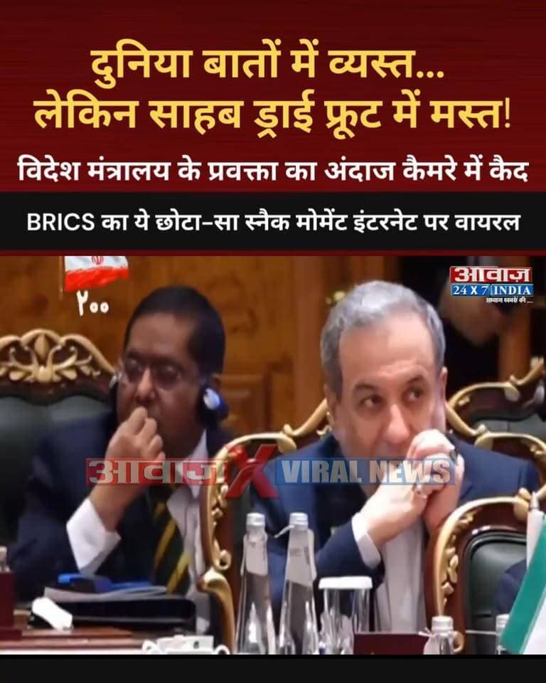 दुनिया बातों में व्यस्त... लेकिन साहब ड्राई फ्रूट में मस्त! BRICS का ये छोटा-सा स्नैक मोमेंट इंटरनेट पर वायरल! विदेश मंत्रालय के प्रवक्ता का अंदाज कैमरे में कैद
#AwaazIndiaNational #NewDelhi #BRICS2026 #Snacks #RandhirJayswal #ViralVideo #TrendingNews