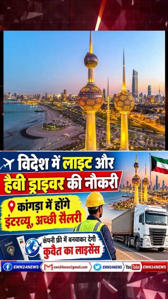 विदेश में लाइट और हैवी ड्राइवरों की भर्ती, भारतीय लाइसेंस भी मान्य ... #KuwaitJobs #DriverJobs #JobsInKuwait #KangraNews #HimachalNews #HimalayanInternational #JobAlert #ewn24news #choiceofhimachal #himachal #himachalnews