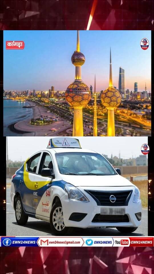कुवैत में नौकरी का सुनहरा मौका : 17 को कांगड़ा में इंटरव्यू ... #KuwaitJobs #DriverJobs #JobsInKuwait #KangraNews #HimachalNews #HimalayanInternational #JobAlert #ewn24news #choiceofhimachal #himachal #himachalnews #IndianDrivers #OverseasJobs #HPNews