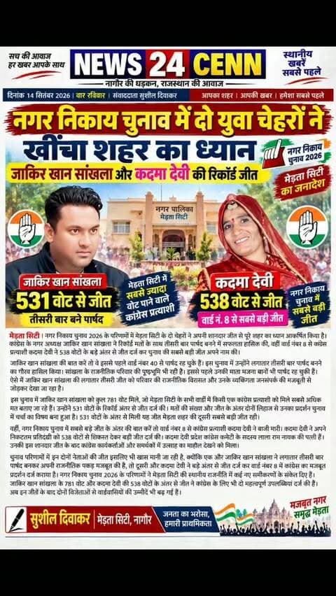 नगर निकाय चुनाव में दो युवा चेहरों ने खींचा शहर का ध्यान, जाकिर खान सांखला और कदमा देवी की रिकॉर्ड जीत
#Nagaur #MertaCity #MunicipalElection #Election2026 #RajasthanNews